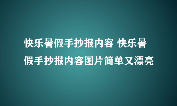 快乐暑假手抄报内容 快乐暑假手抄报内容图片简单又漂亮