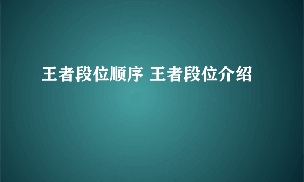 王者段位顺序 王者段位介绍