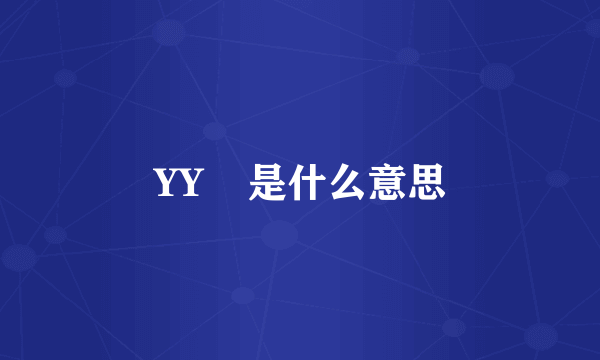 YY    是什么意思