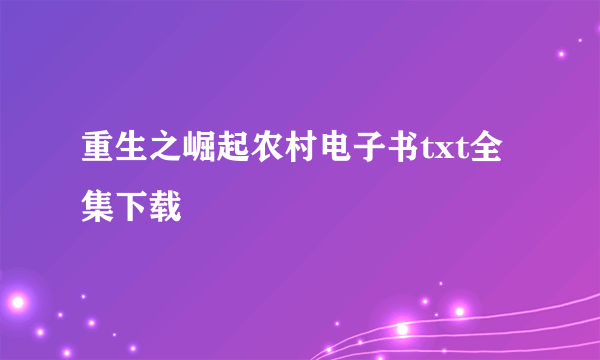 重生之崛起农村电子书txt全集下载