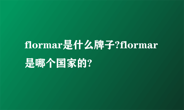 flormar是什么牌子?flormar是哪个国家的?