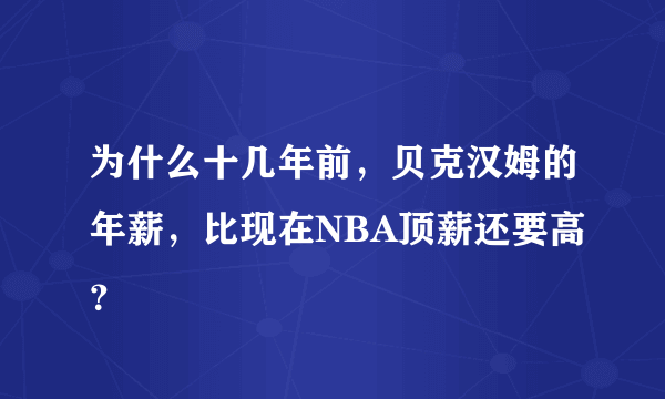 为什么十几年前，贝克汉姆的年薪，比现在NBA顶薪还要高？