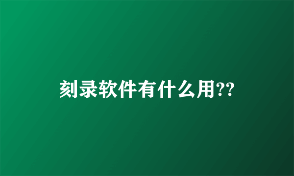 刻录软件有什么用??