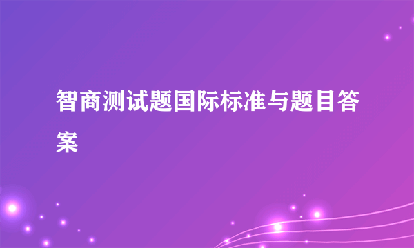 智商测试题国际标准与题目答案