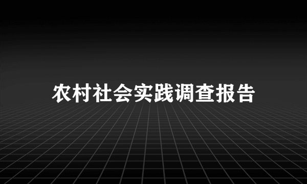 农村社会实践调查报告