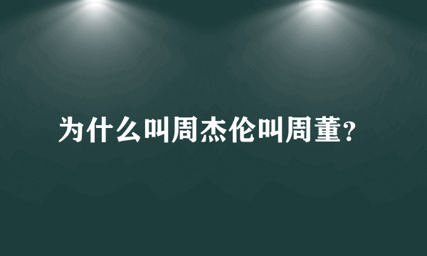 为什么叫周杰伦叫周董？