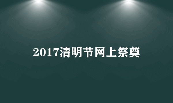 2017清明节网上祭奠