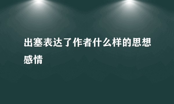 出塞表达了作者什么样的思想感情