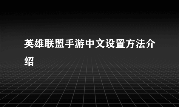 英雄联盟手游中文设置方法介绍