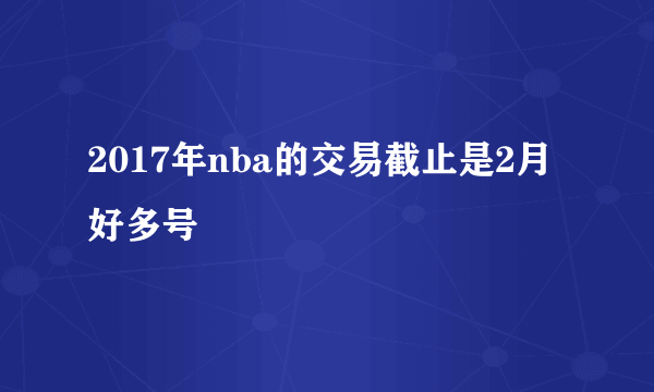 2017年nba的交易截止是2月好多号