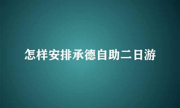 怎样安排承德自助二日游