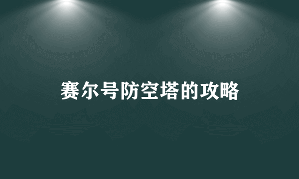 赛尔号防空塔的攻略