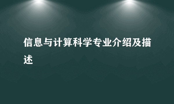 信息与计算科学专业介绍及描述