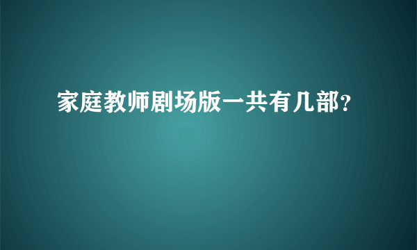 家庭教师剧场版一共有几部？