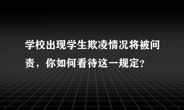 学校出现学生欺凌情况将被问责，你如何看待这一规定？