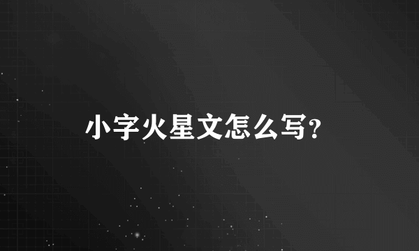 小字火星文怎么写？