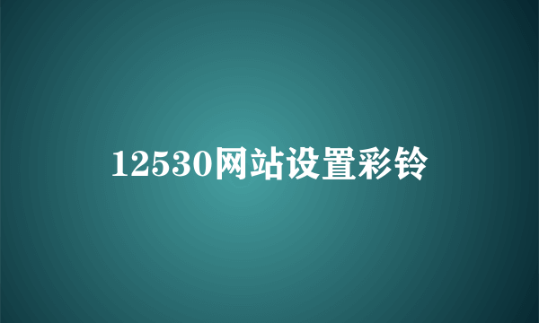 12530网站设置彩铃