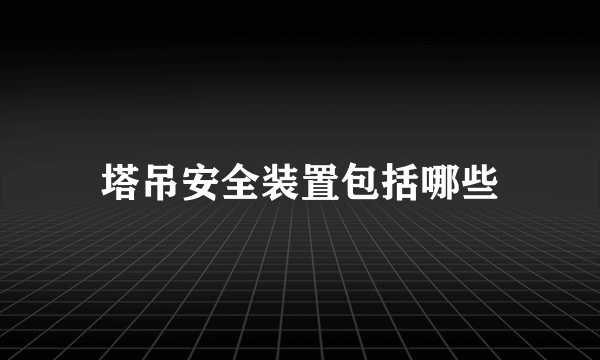 塔吊安全装置包括哪些