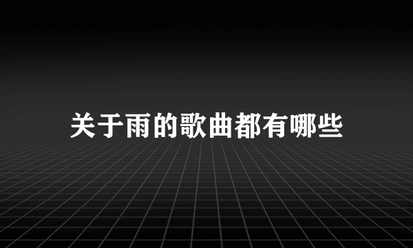 关于雨的歌曲都有哪些