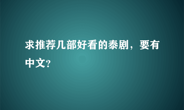 求推荐几部好看的泰剧，要有中文？