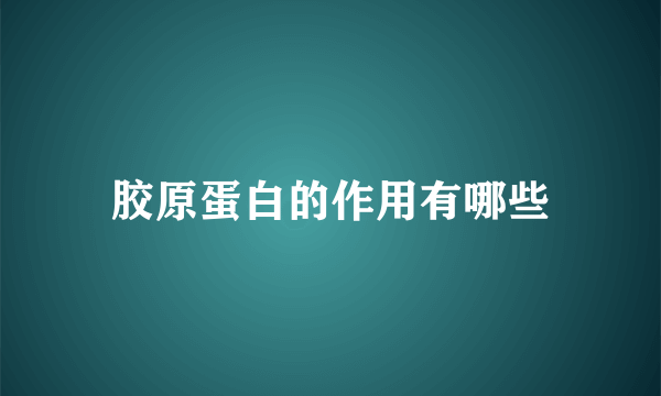 胶原蛋白的作用有哪些