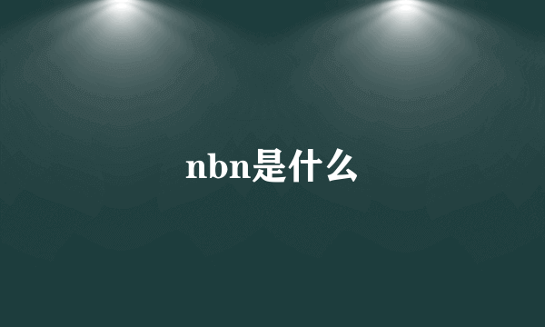 nbn是什么