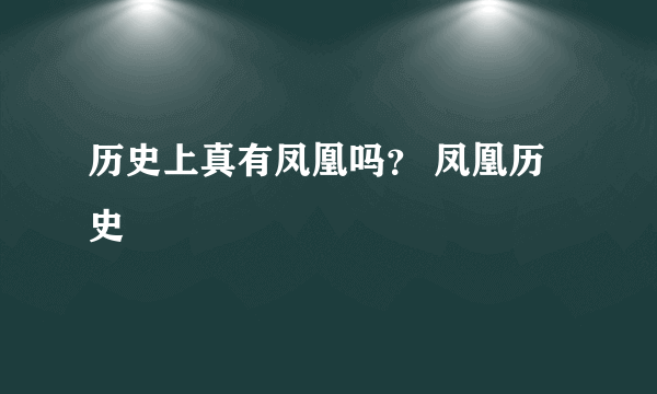 历史上真有凤凰吗？ 凤凰历史