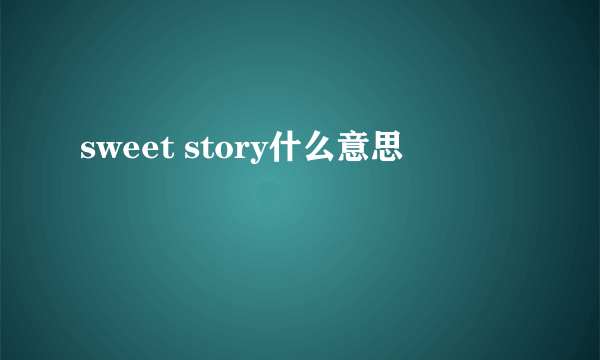 sweet story什么意思