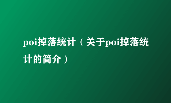 poi掉落统计（关于poi掉落统计的简介）