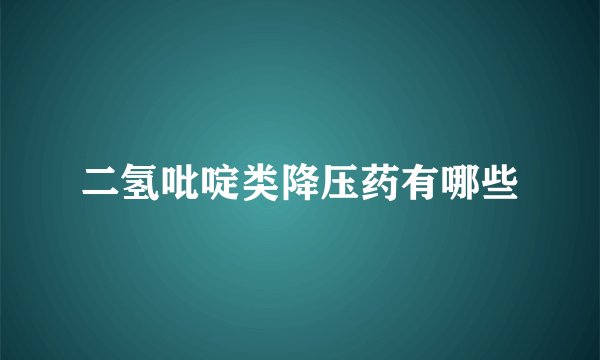 二氢吡啶类降压药有哪些