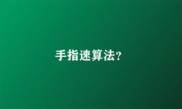 手指速算法？