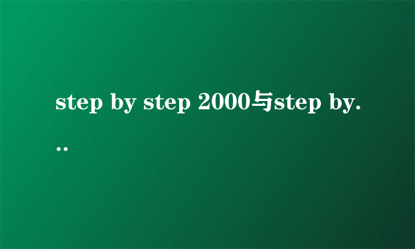 step by step 2000与step by step 3000区别？