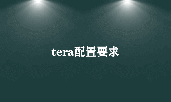 tera配置要求