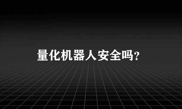 量化机器人安全吗？