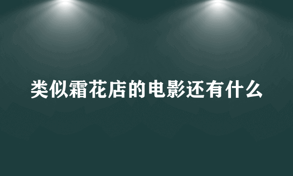 类似霜花店的电影还有什么