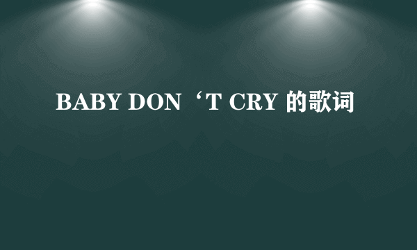 BABY DON‘T CRY 的歌词