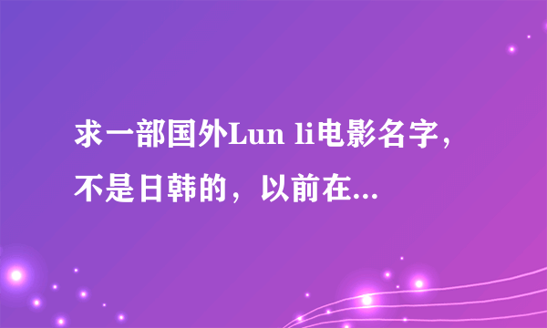 求一部国外Lun li电影名字，不是日韩的，以前在土豆看过但是忘记名字了。