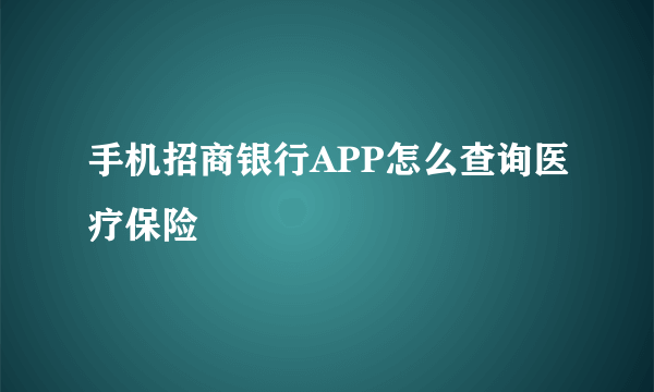 手机招商银行APP怎么查询医疗保险