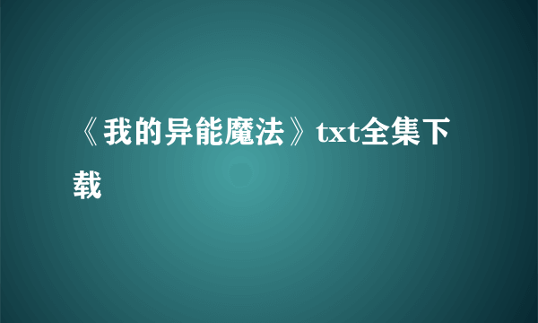 《我的异能魔法》txt全集下载