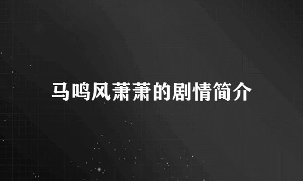 马鸣风萧萧的剧情简介