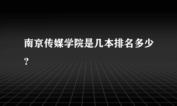 南京传媒学院是几本排名多少？