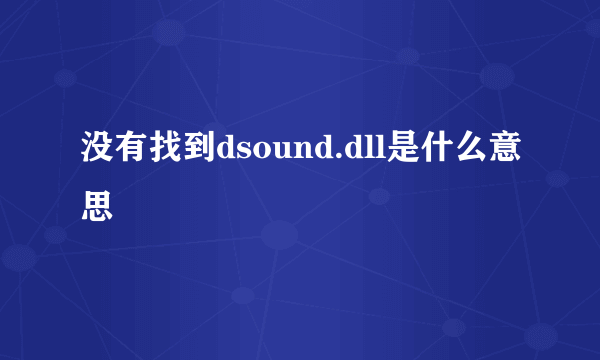 没有找到dsound.dll是什么意思