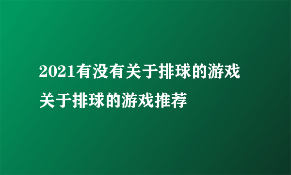 2021有没有关于排球的游戏 关于排球的游戏推荐