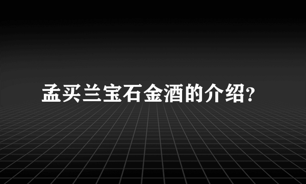 孟买兰宝石金酒的介绍？