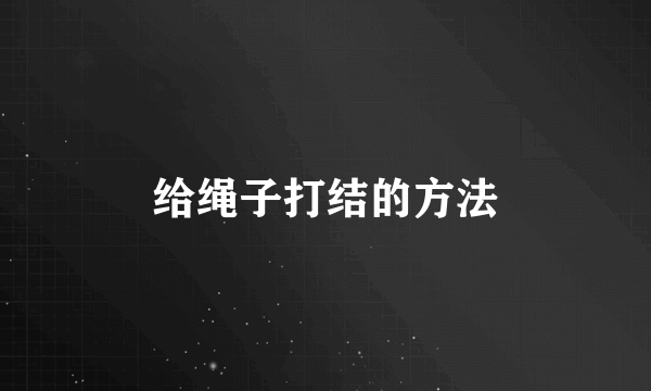 给绳子打结的方法