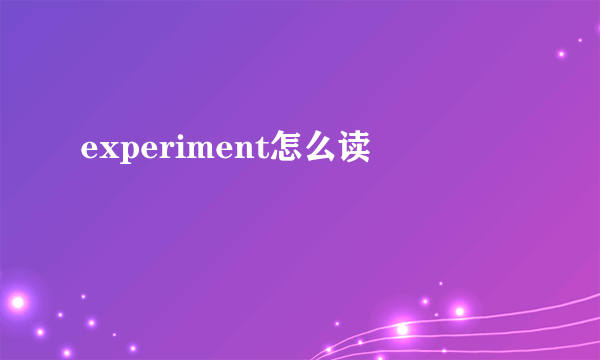 experiment怎么读