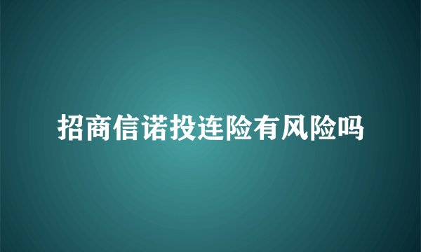 招商信诺投连险有风险吗