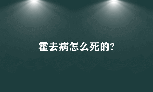 霍去病怎么死的?