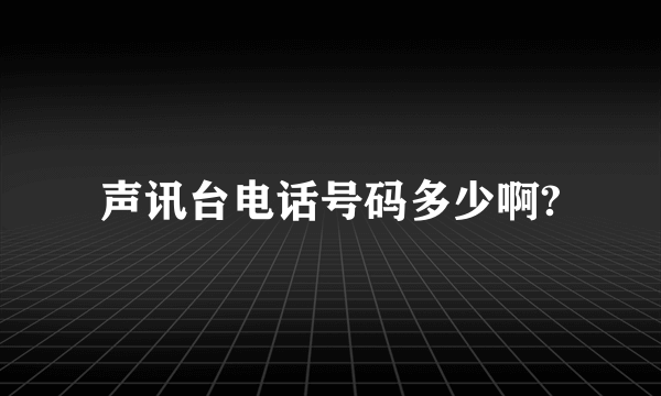 声讯台电话号码多少啊?