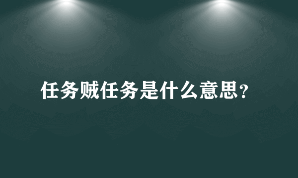 任务贼任务是什么意思？